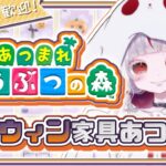 【#あつ森   /  #縦型   】ハロウィン家具あつめ！台風の3連休を楽しむ夜枠#初見さん大歓迎