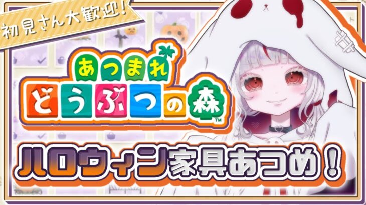 【#あつ森   /  #縦型   】ハロウィン家具あつめ！台風の3連休を楽しむ夜枠#初見さん大歓迎