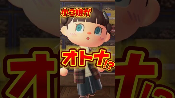 小3娘がオトナに!?/あつ森アニメ#あつまれどうぶつの森