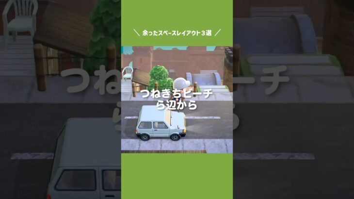 余ったスペースレイアウト3選！【あつ森｜島クリエイト】