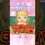 衝撃の小3娘とパパのツッコミ集/あつ森アニメ#あつまれどうぶつの森