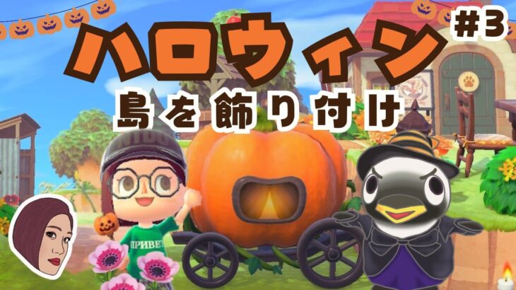 #3【あつ森】ハロウィンに向けて島を飾り付けしよう！