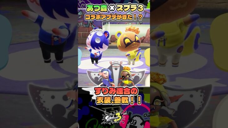 スプラ3とあつ森のコラボが熱すぎる!!【スプラ3】#あつ森 #スプラトゥーン3 #illustration   #animation