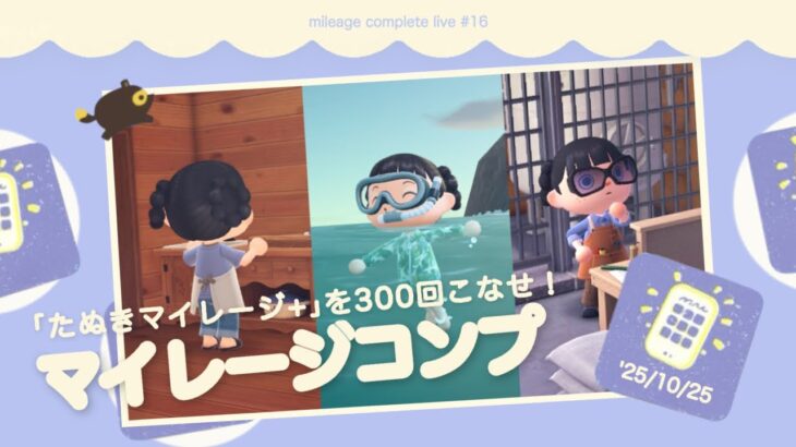【あつ森】日替わりたぬきマイレージ 300回こなすまで終われません？！｜マイレージコンプ配信