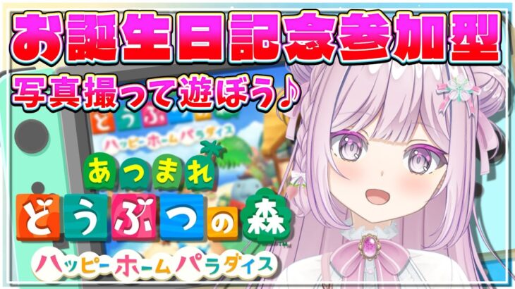 31【誕生日記念配信/朝活雑談 /雑談配信】あつ森の誕生日は可愛いから見てほしい！参加できる人は一緒に写真撮ろう！🍎31日目🍓❄10/21(火)【VTuber/淡雪花奏】(450日連続配信中✌)
