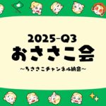 3ヶ月の活動をふりかえる🌼おささこ会【2025-Q3】