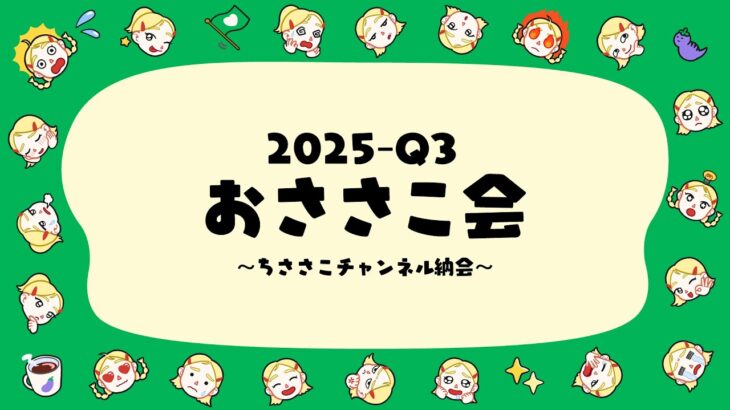3ヶ月の活動をふりかえる🌼おささこ会【2025-Q3】