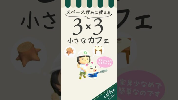 【あつ森】小さなスペースに活用できる3×3のカフェレイアウト!ゆっきーみの島クリ