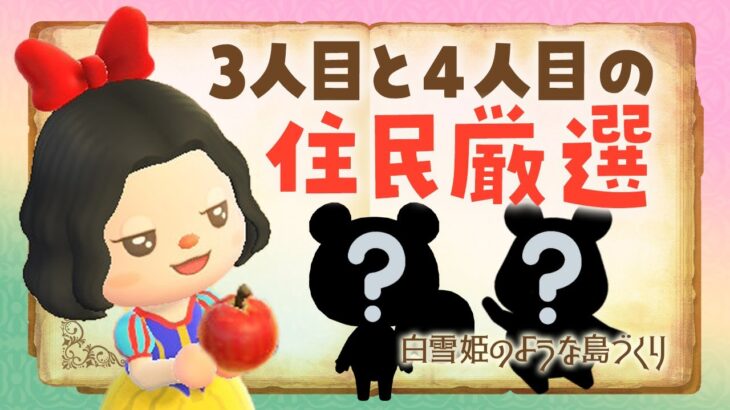 【あつ森】新しい島生活🍎3人目と4人目の住民厳選ガチャで小人役を勧誘！白雪姫の自然な島クリエイト #あつまれどうぶつの森