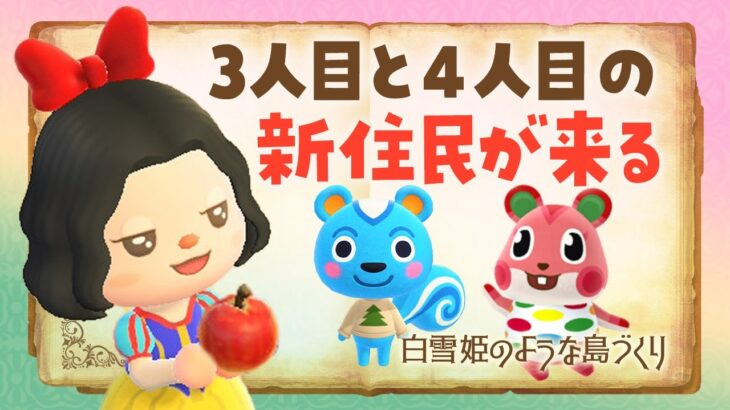 【あつ森】新しい島生活🍎3人目と4人目の住民がやって来る！白雪姫の自然な島クリエイト #あつまれどうぶつの森