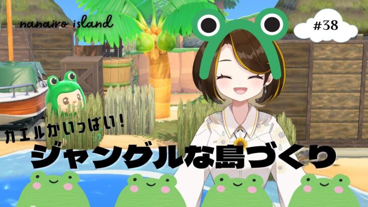 【あつ森】カエルがいっぱい！ジャングルな島づくり#38【島クリ】