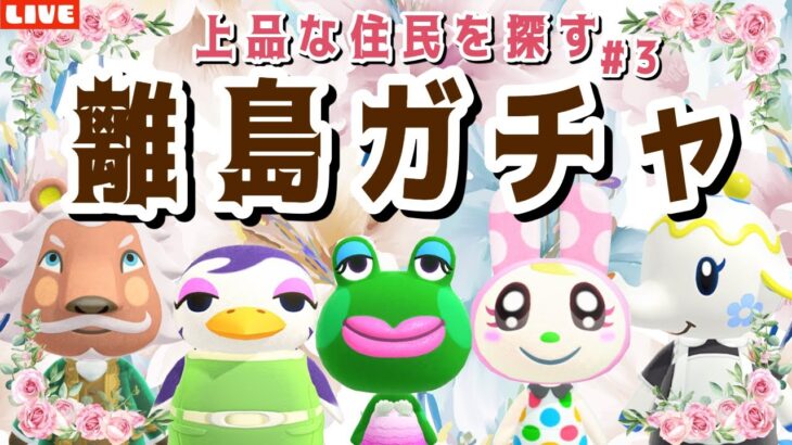 【あつ森】モヤ出たから3人目を探す！新しい島クリのために上品な住民を探す離島ガチャLIVE配信【あつまれ どうぶつの森】