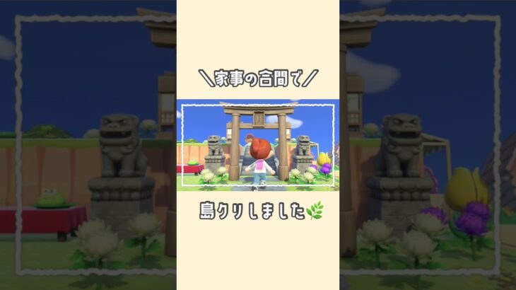 島クリ第3弾💚【あつ森】#shorts#島クリ#はなまこ#ゲーム実況