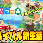 【🔴あつ森】4年ぶりに知識ゼロで始める命をかけた新生活　奇麗な島を目指して【初心者】