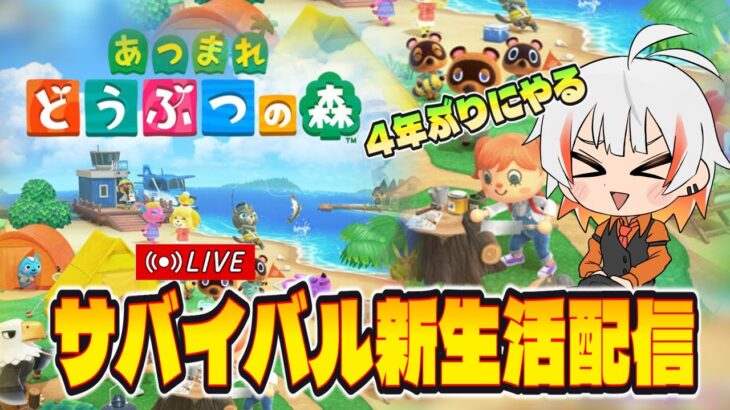 【🔴あつ森】4年ぶりに知識ゼロで始める命をかけた新生活　奇麗な島を目指して【初心者】