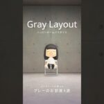 【あつ森】グレーのお部屋レイアウト4選🎧