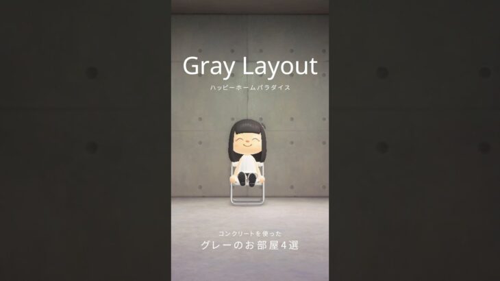 【あつ森】グレーのお部屋レイアウト4選🎧