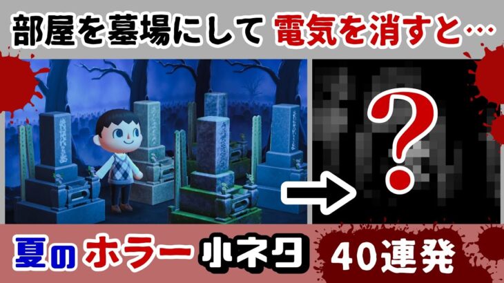 【あつ森】部屋を墓場にして電気を消すと……怖すぎる現象が!?ゲームに隠れた細かすぎる小ネタ集・真夏のホラー小ネタ総集編40連発!【あつまれ どうぶつの森】@レウンGameTV