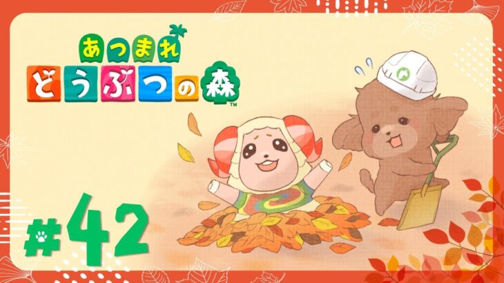 【#42】博物館まわりを島クリしたい！【あつ森】