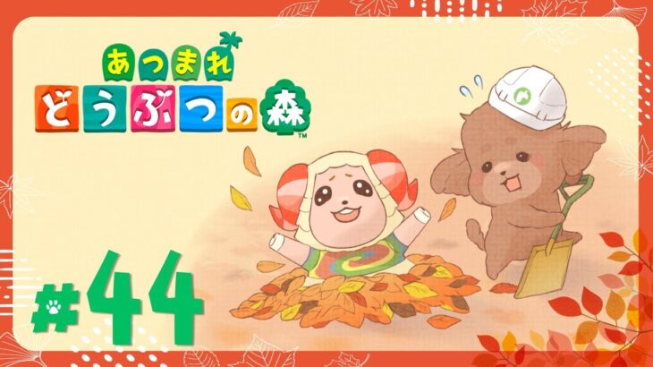 【#44】ハロウィンのイベント会場を作りたい！【あつ森】