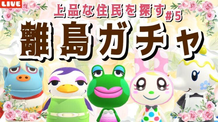 【あつ森】4人目の住民を探すぞ！新しい島クリのために上品な住民を探す離島ガチャLIVE配信【あつまれ どうぶつの森】