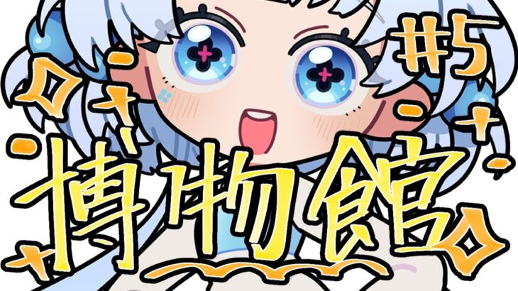 【#あつ森 】　博物館いきた～い【5日目 】