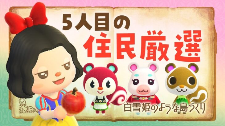 【あつ森】新しい島生活🍎5人目の住民厳選ガチャで小人役を勧誘！白雪姫の自然な島クリエイト #あつまれどうぶつの森