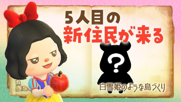 【あつ森】新しい島生活🍎5人目の住民がやって来る！白雪姫の自然な島クリエイト #あつまれどうぶつの森