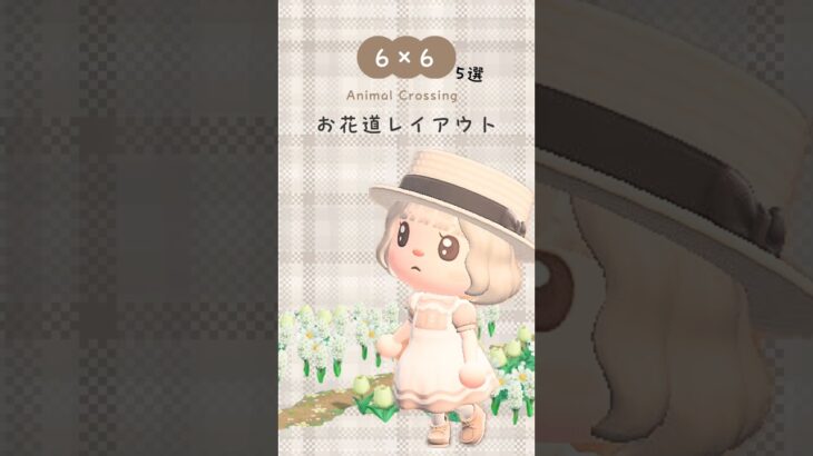 お花道レイアウト 5選 🌷➰ #acnh #あつ森 #あつ森レイアウト