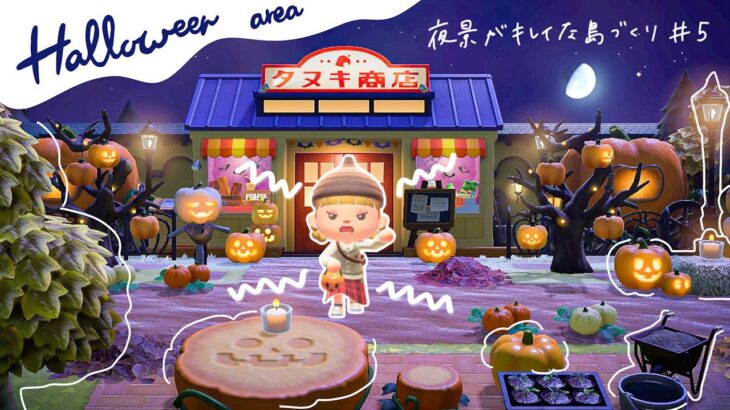 【あつ森】ハロウィン×たぬき商店🎃🍃の島クリ紹介!夜景が綺麗な島作り#5🌙 【acnh】