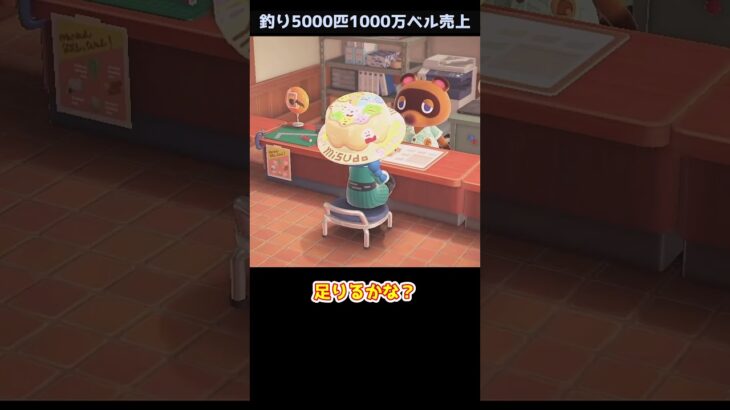 【あつ森】≪🎣5000匹≫　もう売るものがないから　　　　　　　　　　　　　　　　　　 #あつまれどうぶつの森　 #ゆっくり実況