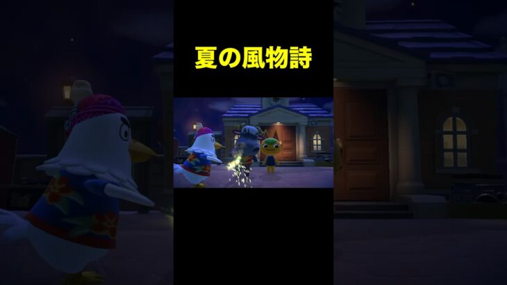 【夏の風物詩あつ森#521】#shorts#switch#あつ森#あつまれどうぶつの森#ゲーム