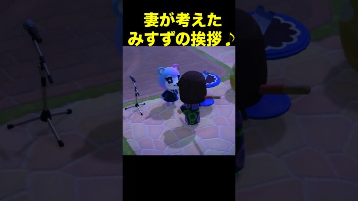 【みすずの挨拶あつ森#525】#shorts#switch#あつ森#あつまれどうぶつの森#ゲーム