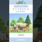 【あつ森】マイデザ無しで作れる！5×5小スペースレイアウト　その⑨#あつまれどうぶつの森 #animalcrossing #shorts