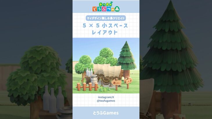 【あつ森】マイデザ無しで作れる！5×5小スペースレイアウト　その⑨#あつまれどうぶつの森 #animalcrossing #shorts