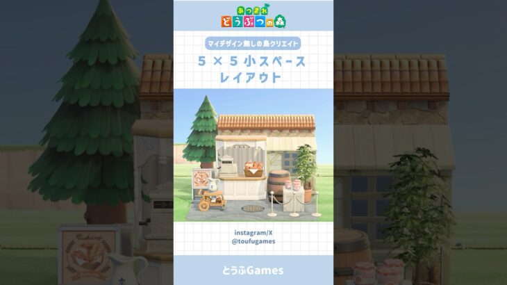 【あつ森】マイデザ無しで作れる!5×5小スペースレイアウト その⑩ #あつまれどうぶつの森 #animalcrossing  #shorts
