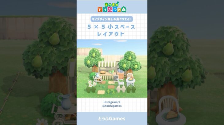 【あつ森】マイデザ無しで作れる！5×5小スペースレイアウト その⑧ #あつ森 #あつまれどうぶつの森 #animalcrossing #shorts