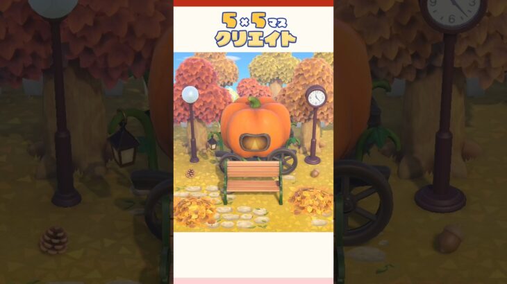 秋の55クリエイト🍁待ち合わせ場所#あつ森 #あつまれどうぶつの森 #どうぶつの森 #animalcrossingnewhorizons #animalcrossing #acnh #shorts