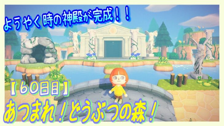 【あつ森】#60 博物館の島クリエイト後編！ 湖に浮かぶ時の神殿づくり！【マイデザなし】【島クリエイト】