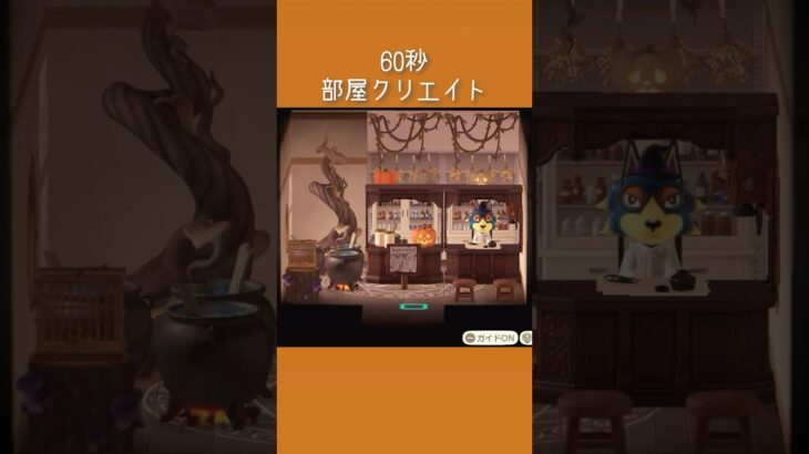【あつ森】60秒でスープ屋さんの部屋クリ【部屋クリ】#あつ森 #あつまれどうぶつの森 #部屋クリ #animalcrossingnewhorizons #acnh #shorts
