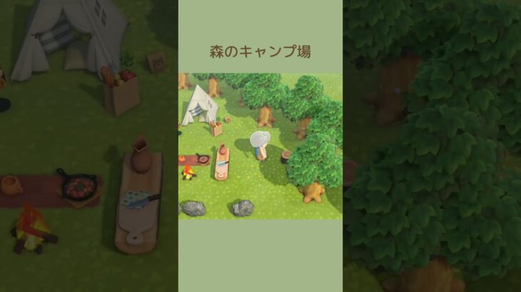 【あつ森】60秒島クリ🏕️小川が流れる森のキャンプ場 #shorts #あつまれどうぶつの森 #あつ森 #島クリエイト