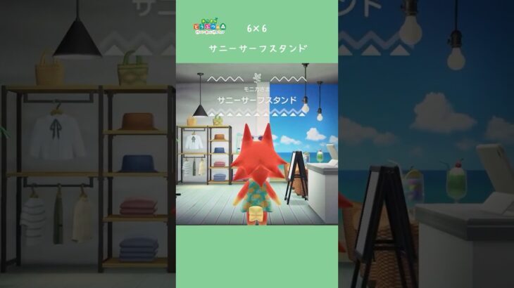 【ハピパラ】6×6 サニーサーフスタンド🏄🏼‍♀️【あつ森】