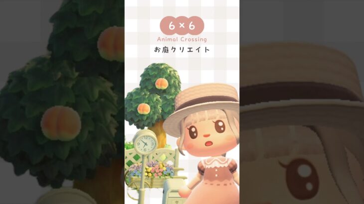 6×6 お庭クリエイト🌿.∘ #あつ森 #あつまれどうぶつの森 #あつ森レイアウト #acnh#animalcrossing rossing