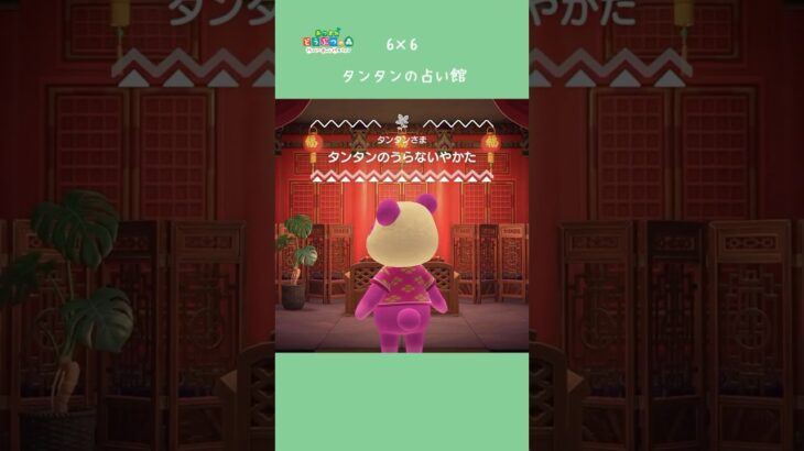 【ハピパラ】6×6 タンタンの占い館【あつ森】