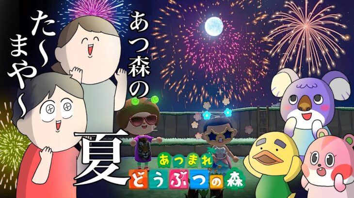 真夏の あつまれどうぶつの森【あつ森】♯7