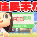 【あつ森】遂に新住民が来た！いらっしゃああい！！！ #83【あつまれどうぶつの森】