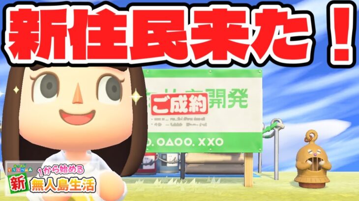 【あつ森】遂に新住民が来た!いらっしゃああい!!! #83【あつまれどうぶつの森】