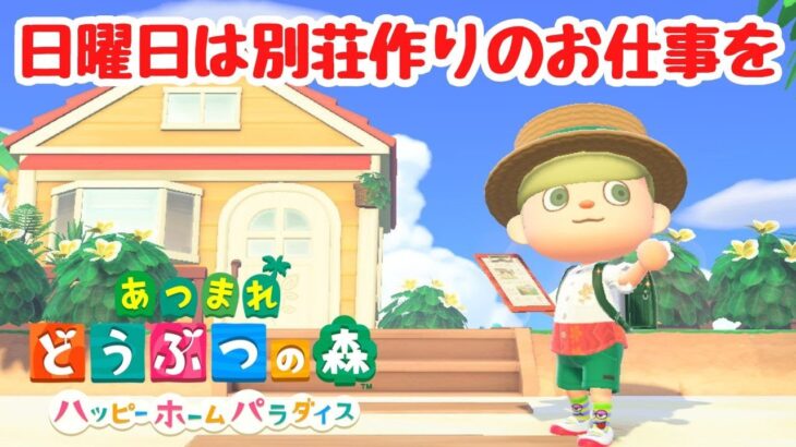 【あつ森 ハピパラ】日曜日は朝から別荘作りのお仕事を。今日も２件作るよ。【ACNH】【あつまれどうぶつの森】【ライブ配信】