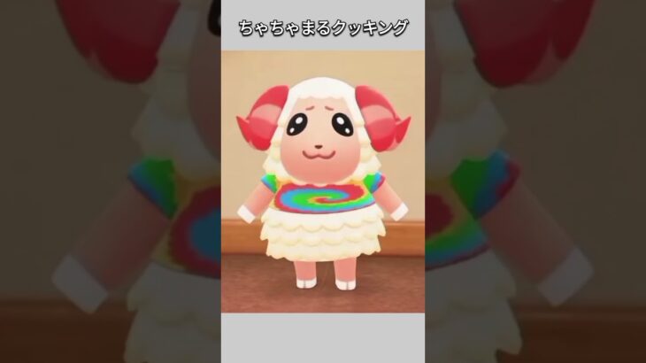 【あつ森】ちゃちゃまるクッキング🍳美味しくできるかな？😆【あつまれどうぶつの森】【どうぶつの森】【ACNH】 #short