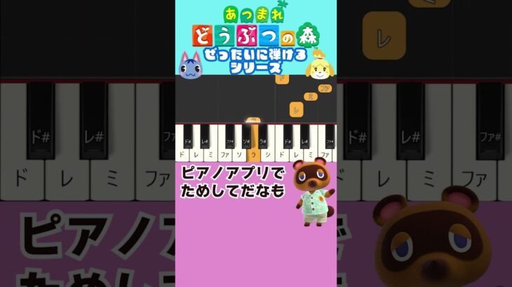 【ピアノ】どうぶつの森★誰でも弾ける！メインテーマ★あつ森 ACNH #shorts
